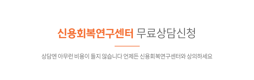 신용회복연구센터 무료상담신청