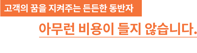 고객의 꿈을 지켜주는 든든한 동반자
