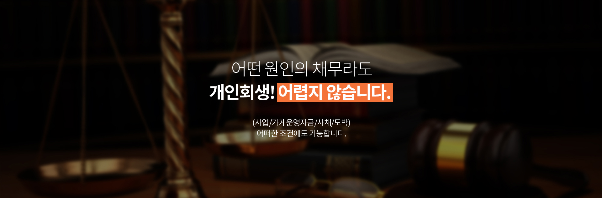 개인회생! 어렵지 않습니다.